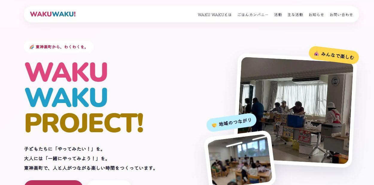 WAKUWAKUプロジェクトのWebサイトのトップ画面