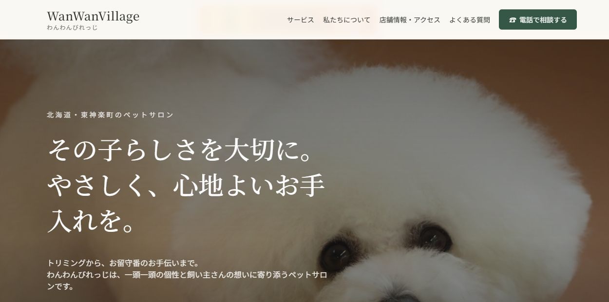 ペットサロン わんわんびれっじのWebサイトのトップ画面